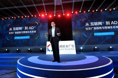 騰訊社交廣告發布“AD+”理念助力品牌營銷升級_科技_環球網