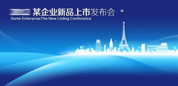 新品上市發(fā)布會背景展板