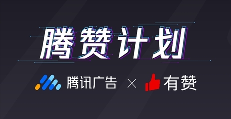 有贊聯合騰訊廣告發布“騰贊計劃” 直擊廣告“留存難”痛點
