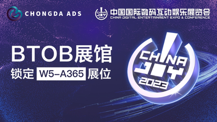 Chongda Ads 確認參展 2023 ChinaJoy BTOB