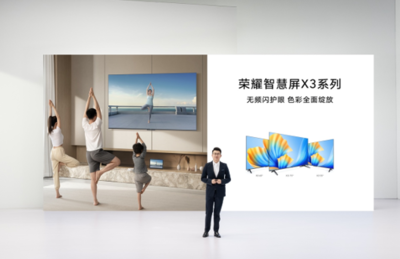 榮耀智慧屏X3系列電視發(fā)布,開關(guān)機無廣告無頻閃真護眼