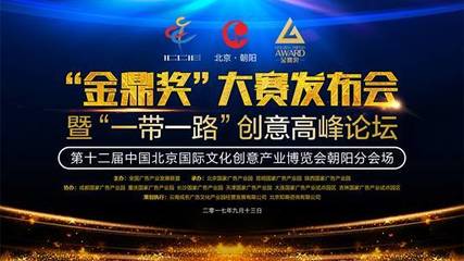 金鼎獎(jiǎng)”大賽發(fā)布會(huì)在北京國(guó)家廣告產(chǎn)業(yè)園舉辦,宣傳片及《一帶一路營(yíng)銷 .