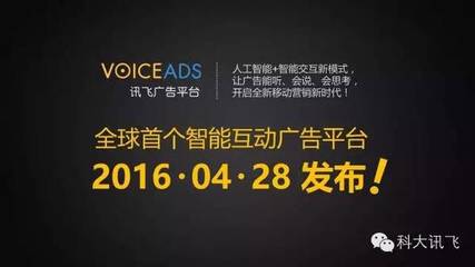 多真誠(chéng)少套路 訊飛語音廣告閃耀廣告論壇-