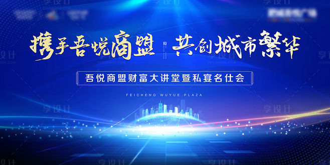 地產(chǎn)商盟發(fā)布會(huì)活動(dòng)背景板藍(lán)色色PSD廣告.
