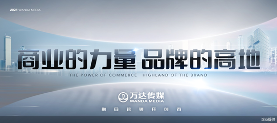 整合萬達(dá)旗下商業(yè)消費(fèi)場景資源發(fā)力融合營銷 萬達(dá)傳媒發(fā)布全新廣告發(fā)展戰(zhàn)略